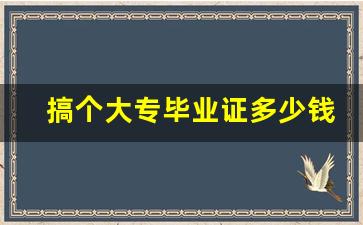 搞个大专毕业证多少钱