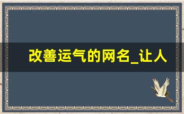 改善运气的网名_让人一看就舒服的网名