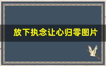 放下执念让心归零图片_一个人重新开始的头像