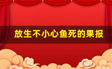 放生不小心鱼死的果报