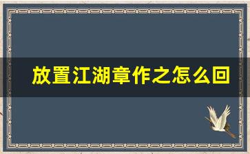 放置江湖章作之怎么回血_放置江湖37章攻略