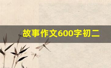 故事作文600字初二作文