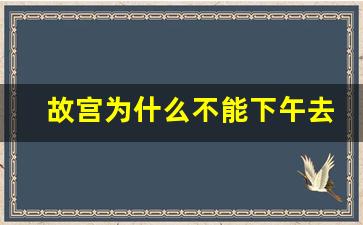 故宫为什么不能下午去_故宫最吓人的一把龙椅