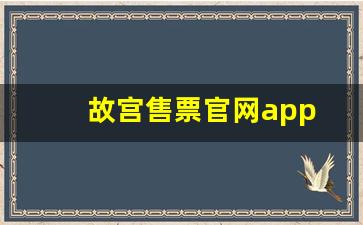 故宫售票官网app