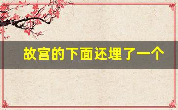 故宫的下面还埋了一个故宫_紫禁城到底有多恐怖