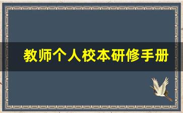 教师个人校本研修手册