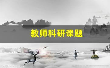 教师科研课题