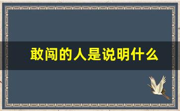 敢闯的人是说明什么