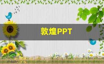 敦煌PPT