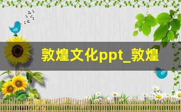 敦煌文化ppt_敦煌PPT