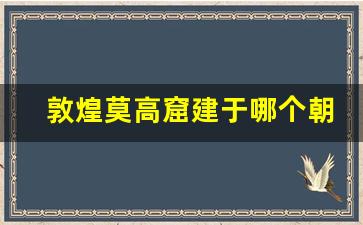 敦煌莫高窟建于哪个朝代