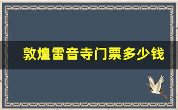 敦煌雷音寺门票多少钱