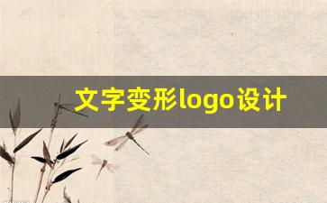 文字变形logo设计生成器_自己在线制作logo的方法