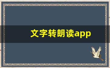 文字转朗读app