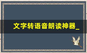 文字转语音朗读神器_文字转朗读app