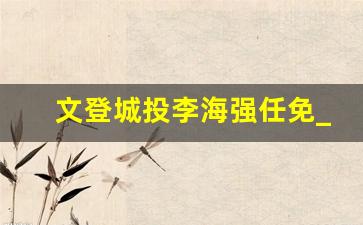 文登城投李海强任免_文登李海强个人简介资料