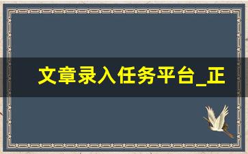 文章录入任务平台_正规打字接单平台