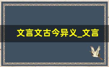 文言文古今异义_文言文中的词语和成语