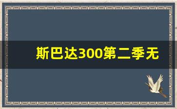 斯巴达300第二季无删减