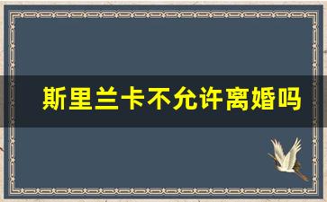 斯里兰卡不允许离婚吗