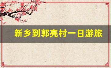 新乡到郭亮村一日游旅游团报价_郭亮村门票售价多少