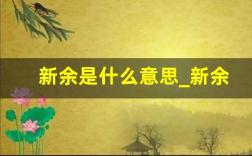 新余是什么意思_新余的简称