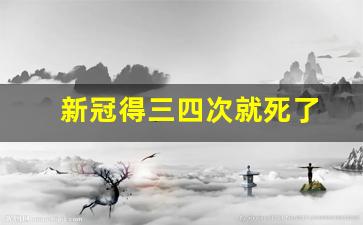 新冠得三四次就死了