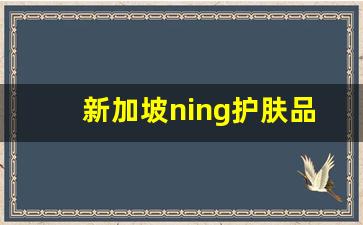 新加坡ning护肤品是三无产品吗