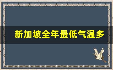 新加坡全年最低气温多少度