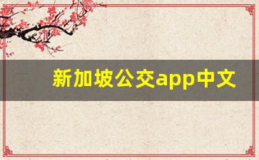 新加坡公交app中文版