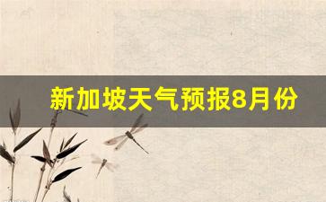 新加坡天气预报8月份_东南亚最近天气