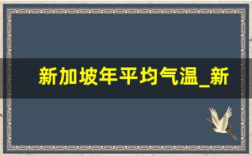 新加坡年平均气温_新加坡最低气温多少度