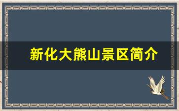 新化大熊山景区简介