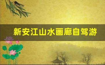 新安江山水画廊自驾游攻略