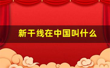 新干线在中国叫什么