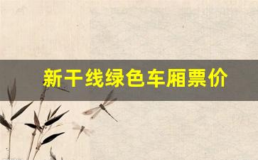 新干线绿色车厢票价