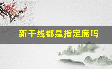 新干线都是指定席吗