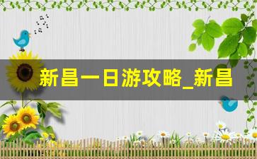 新昌一日游攻略_新昌最美7个村