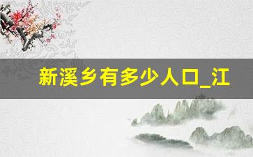 新溪乡有多少人口_江西省新余市新溪乡