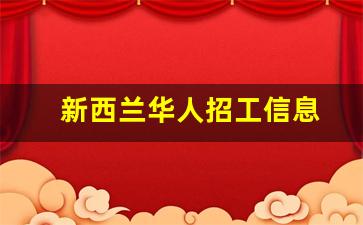 新西兰华人招工信息