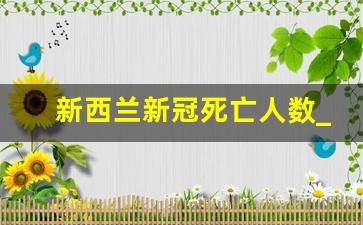 新西兰新冠死亡人数_冠状病毒死亡人数年龄