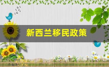 新西兰移民政策