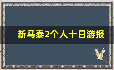 新马泰2个人十日游报价