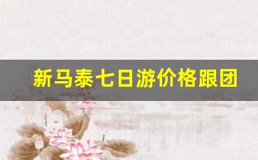 新马泰七日游价格跟团_新马泰旅游报价七日游