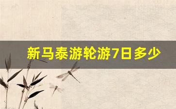 新马泰游轮游7日多少钱_新马泰2个人十日游报价