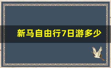 新马自由行7日游多少钱