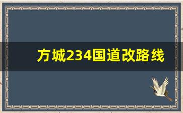 方城234国道改路线