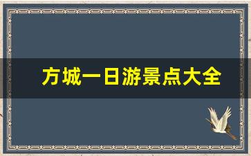 方城一日游景点大全