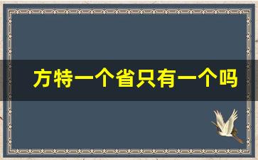 方特一个省只有一个吗_宁波有两个方特吗