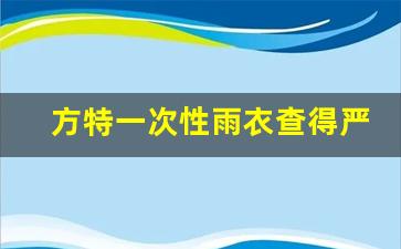 方特一次性雨衣查得严吗_去方特的十大禁忌